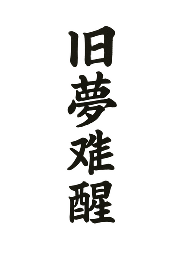 Old dreams are hard to wake from - Semi-permanent Tattoo
