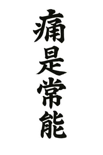 Pain is the norm - Semi-permanent Tattoo